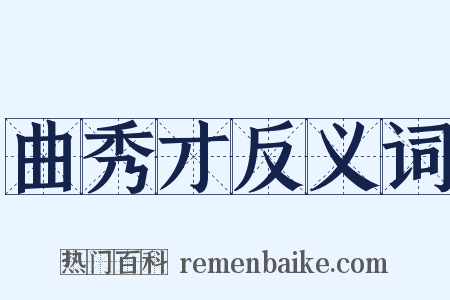 曲秀才反义词是什么意思的图片